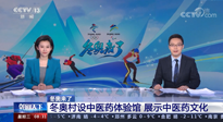 【行業(yè)資訊】看！央視海內外同時報道，冬奧村中有了中醫(yī)藥體驗館