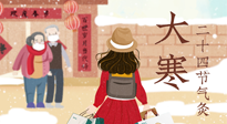 【二十四節(jié)氣灸】寒極逆轉，好運將至！大寒節(jié)氣，有條件一定要灸！