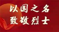 【九州銘記】第十一個烈士紀念日，以國之名，向烈士致敬！