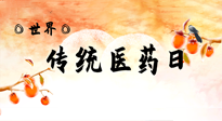 【你不知道的冷節(jié)日】世界傳統(tǒng)醫(yī)藥日，人類(lèi)健康需要傳統(tǒng)醫(yī)藥！
