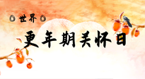 【你不知道的冷節(jié)日】世界更年期關(guān)懷日：緩解更年期綜合癥，可以選擇艾灸！