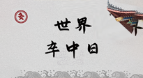 【你不知道的冷節(jié)日】世界卒中日，中醫(yī)治未病，艾灸預(yù)防卒中，不等中風(fēng)來(lái)！