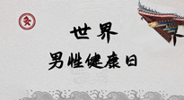 【你不知道的冷節(jié)日】世界男性健康日，緩解男性疲勞，艾灸是很好的選擇！