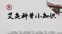 【艾灸知識(shí)】一份“艾灸科普小知識(shí)”，請(qǐng)注意查收！