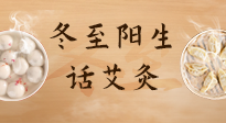 【二十四節(jié)氣灸】冬至一陽生，入九莫忘保健灸！