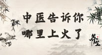 【中醫(yī)知識(shí)】從中醫(yī)角度告訴你，你是哪兒上了火！