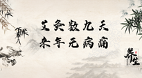 【數(shù)九艾灸】數(shù)九寒天，仙草小助理為您整理了整個數(shù)九天的艾灸方案，助您冬季養(yǎng)生！