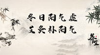 【艾灸知識】冬日陽氣虛，堅持艾灸，讓體內(nèi)陽氣足足的！