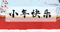 【養(yǎng)生知識】小年到，年味濃！養(yǎng)生注意這五點，準(zhǔn)備過個健康年！