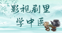 【影視劇里學(xué)中醫(yī)】《怎敵她千嬌百媚》熱播，女性氣血兩虛，還得看“膠艾四物湯”！